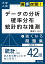 データの分析 確率分布 統計的な推測に強くなる問題集／嶋田香【3000円以上送料無料】