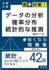 データの分析 確率分布 統計的な推測に強くなる問題集／嶋田香【3000円以上送料無料】