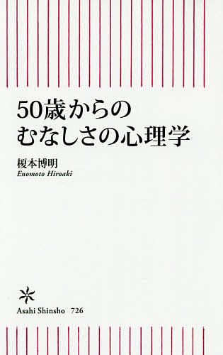 50歳からのむなしさの心理学／榎本博明