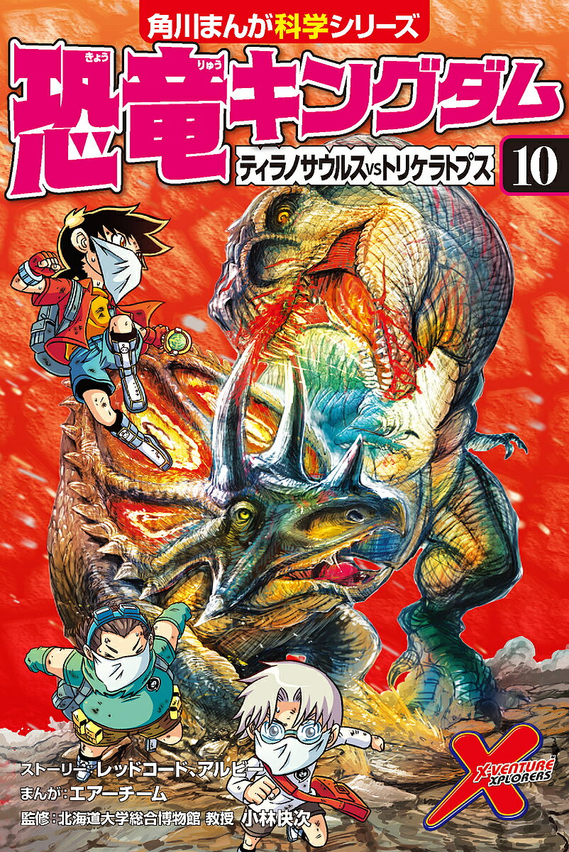 恐竜キングダム 10【3000円以上送料無料】