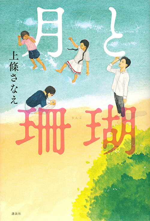 月(るな)と珊瑚／上條さなえ【3000円以上送料無料】