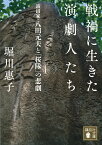 戦禍に生きた演劇人たち 演出家・八田元夫と「桜隊」の悲劇／堀川惠子【3000円以上送料無料】