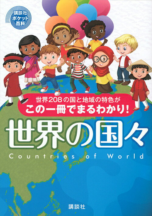世界の国々 世界208の国と地域の特色がこの一冊でまるわかり!／講談社【3000円以上送料無料】