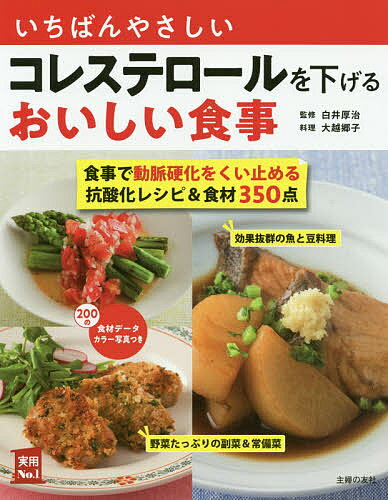 いちばんやさしいコレステロールを下げるおいしい食事 主菜副菜汁物レシピ&食材350 食事で動脈硬化をくい止める抗酸化レシピ&食材350点／白井厚治／大越郷子／主婦の友社【3000円以上送料無料】