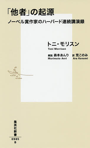 「他者」の起源 ノーベル賞作家のハーバード連続講演録／トニ・モリスン／荒このみ【3000円以上送料無料】