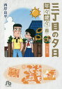 三丁目の夕日 年々歳々4／西岸良平【3000円以上送料無料】