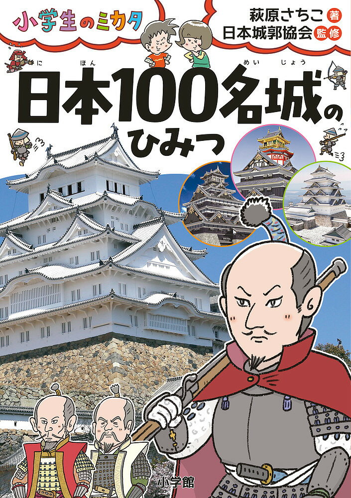 日本100名城のひみつ／萩原さちこ／日本城郭協会【3000円以上送料無料】のサムネイル