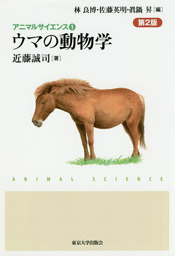 ウマの動物学／近藤誠司【3000円以上送料無料】