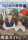 韓国ドラマ「100日の郎君様」公式ガイドブック【3000円以上送料無料】
