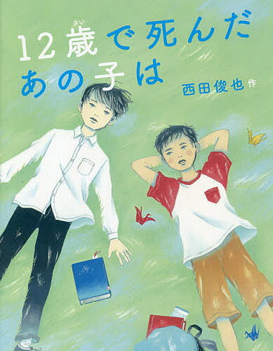 著者西田俊也(作)出版社徳間書店発売日2019年07月ISBN9784198648930ページ数254Pキーワードじゆうにさいでしんだあのこわ12さい／で／しんだ／ ジユウニサイデシンダアノコワ12サイ／デ／シンダ／ にしだ としや ニシダ トシヤ9784198648930内容紹介彼は12歳で死んだ。ぼくたちは、彼のことなど忘れたようにそれぞれの中学へ進んだ。だけど今、ぼくは知りたいと思うー彼はいったいどんな子だったのか、何を考えていたのか…。小学校の卒業まぎわに病気で死んだクラスメートをめぐり死とは、友情とは…さまざまな問いに揺れる三人の14歳を描く心に残る物語。『ハルと歩いた』の著者が贈る感動の1冊。中二の秋、小学校高学年のクラスの同窓会があった。だれも「彼」のことは口にしなかった…小六の三学期に病気で亡くなった、鈴元育朗のことは。お墓はどこにあるの？ もう一度みんなで集まって、お墓に行こうよ…鈴元の親友だった小野田と、仲がよかった女子の篠原と三人で、「もう一度鈴元に会いに行く会」を計画する洋詩だったが…？※本データはこの商品が発売された時点の情報です。