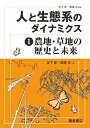 人と生態系のダイナミクス 1/宮下直/西廣淳【3000円以上送料無料】