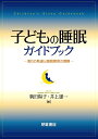 子どもの睡眠ガイドブック 眠りの発達と睡眠障害の理解/駒田陽子/井上雄一【3000円以上送料無料】