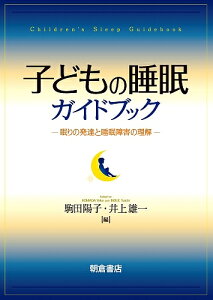 子どもの睡眠ガイドブック 眠りの発達と睡眠障害の理解／駒田陽子／井上雄一【3000円以上送料無料】