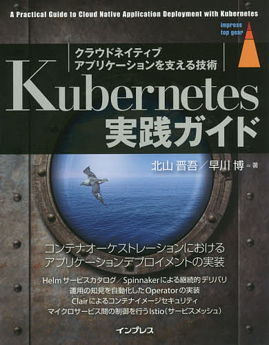 Kubernetes実践ガイド クラウドネイティブアプリケーションを支える技術／北山晋吾／早川博