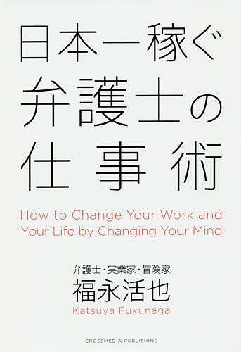 日本一稼ぐ弁護士の仕事術／福永活也【3000円以上送料無料】