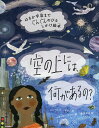 空の上には 何があるの はるか宇宙までぐんぐんのびるしかけ絵本／シャーロット ギラン／ユヴァル ゾマー／桑原洋子／子供／絵本【3000円以上送料無料】