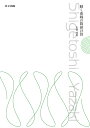 動く曲線の数値計算/矢崎成俊【3000円以上送料無料】