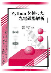 Pythonを使った光電磁場解析/梶川浩太郎/岡本隆之【3000円以上送料無料】
