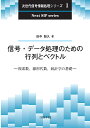 信号・データ処理のための行列とベクトル 複素数,線形代数,統計学の基礎/田中聡久【3000円以上送料無料】