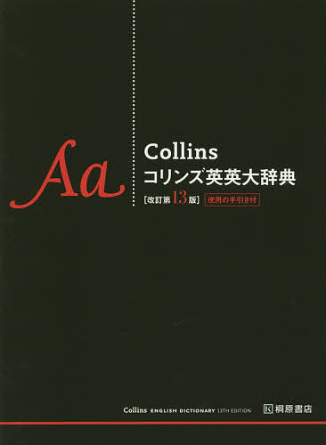 出版社ハーパーコリンズ・パブリッシャーズ発売日2019年07月ISBN9784342001864ページ数2310Pキーワード進学 入学祝い こりんずえいえいだいじてん コリンズエイエイダイジテン9784342001864内容紹介The House of Living English——最新の生きた英語をこの1冊に集約しています。2018年11月刊行の最新第13版に『使用の手引き』をつけ、ケースに収めました。Collinsコーパスに基づき収録語を選定しています。Collinsコーパスは常にアップデートを続けており、現在その収録語数は45億以上です。人名や地名など、従来、イギリスの辞書にはあまり収録されなかった百科的情報が充実しています。※本データはこの商品が発売された時点の情報です。