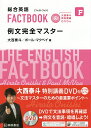 総合英語FACTBOOK例文完全マスター/大西泰斗/ポール・マクベイ【3000円以上送料無料】