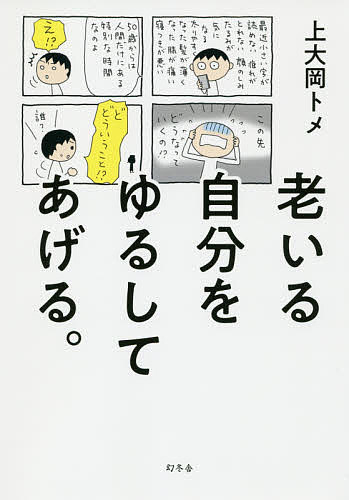Kodansha Comics Library - 【3千円以上送料無料】老いる自分をゆるしてあげる。／上大岡トメ