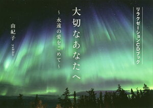 大切なあなたへ　永遠の愛をこめて　リラクゼーションCDブック／由紀子【3000円以上送料無料】