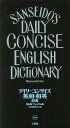 デイリーコンサイス英和 和英辞典 プレミアム版／三省堂編修所【3000円以上送料無料】