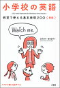 教室で使える基本表現200 小学校の英語／永井淳子／粕谷恭子【3000円以上送料無料】