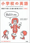 教室で使える基本表現200 小学校の英語／永井淳子／粕谷恭子【3000円以上送料無料】