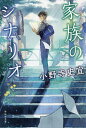 家族のシナリオ/小野寺史宜【3000円以上送料無料】