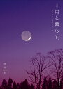 月と暮らす。 月を知り、月のリズムで/藤井旭【3000円以上送料無料】