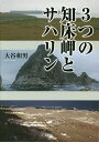 著者大谷和男(著)出版社風詠社発売日2019年06月ISBN9784434260490ページ数185Pキーワードみつつのしれとこみさきとさはりん3つ／の／しれとこ ミツツノシレトコミサキトサハリン3ツ／ノ／シレトコ おおたに かずお オオタニ カズオ9784434260490内容紹介北海道に1つとサハリンに2つある知床岬。そこは地の果てなのか、文化の入り口だったのか。知床に魅せられた著者が、その答えを求め探し続けた旅の記録。※本データはこの商品が発売された時点の情報です。目次1 知床岬（プロローグ/再度、北海道の知床岬へ/考察「知床とは」/能取岬/能登半島/三内丸山遺跡とアイヌは関係があるか？）/2 サハリン・北知床岬（テルペニア岬）（サハリン・北知床岬（テルペニア岬）探検）/3 中知床岬（西能登呂岬と鈴谷岳/中知床岬（アニワ灯台）とユジノサハリンスク周辺（チハヤ湾、ヴェリカン岬（木遠岬）、カエル岩、泥火山）/3つの知床岬の結論）/4 サハリン北部