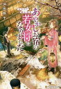 みちのく銀山温泉あやかしお宿の若女将になりました/沖田弥子【3000円以上送料無料】
