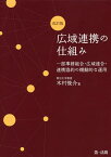 広域連携の仕組み 一部事務組合・広域連合・連携協約の機動的な運用／木村俊介【3000円以上送料無料】