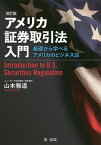 アメリカ証券取引法入門 基礎から学べるアメリカのビジネス法／山本雅道【3000円以上送料無料】