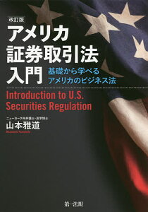 アメリカ証券取引法入門 基礎から学べるアメリカのビジネス法/山本雅道【3000円以上送料無料】