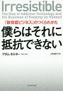 僕らはそれに抵抗できない 「依存症ビジネス」のつくられかた／アダム オルター／上原裕美子【3000円以上送料無料】