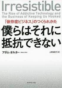 僕らはそれに抵抗できない 「依存症ビジネス」のつくられかた/アダム・オルター/上原裕美子【3000円以上送料無料】
