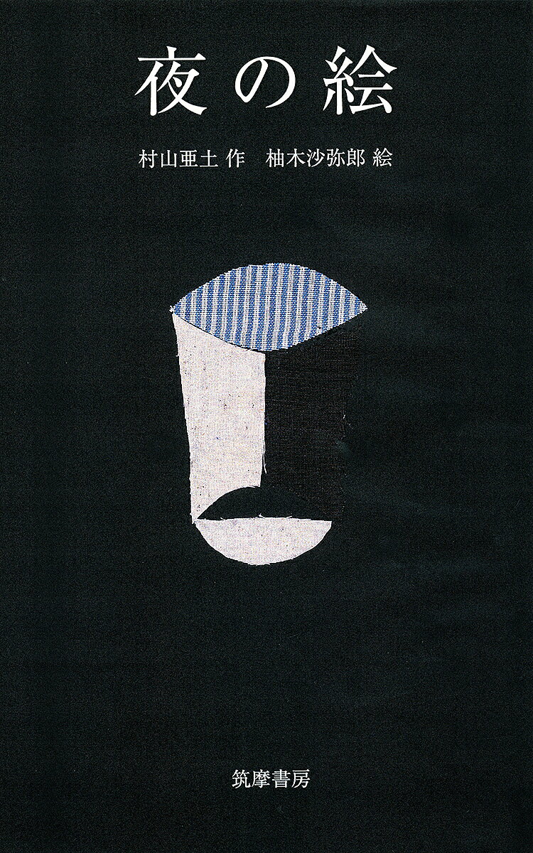 Picture-Book （JAPAN） - 【3千円以上送料無料】夜の絵／村山亜土／柚木沙弥郎
