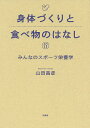 身体づくりと食べ物のはなし みんなのスポーツ栄養学/山田昌彦【3000円以上送料無料】