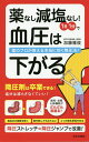 薬なし減塩なし!1日1分で血圧は下がる 薬のプロが教える本当に効く降圧法!/加藤雅俊【3000円以上送料無料】