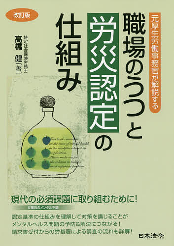 職場のうつと労災認定の仕組み 元厚生労働事務官が解説する／高橋健【3000円以上送料無料】