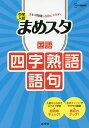 中学入試まめスタ国語四字熟語・語句【3000円以上送料無料】