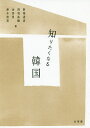 知りたくなる韓国/新城道彦/浅羽祐樹/金香男【3000円以上送料無料】