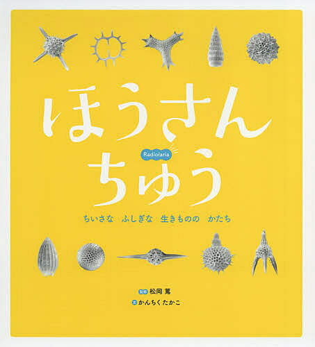 ほうさんちゅう ちいさなふしぎな生きもののかたち／松岡篤／かんちくたかこ／子供／絵本【3000円以上送料無料】