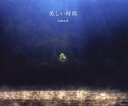 美しい時間/高橋真澄【3000円以上送料無料】