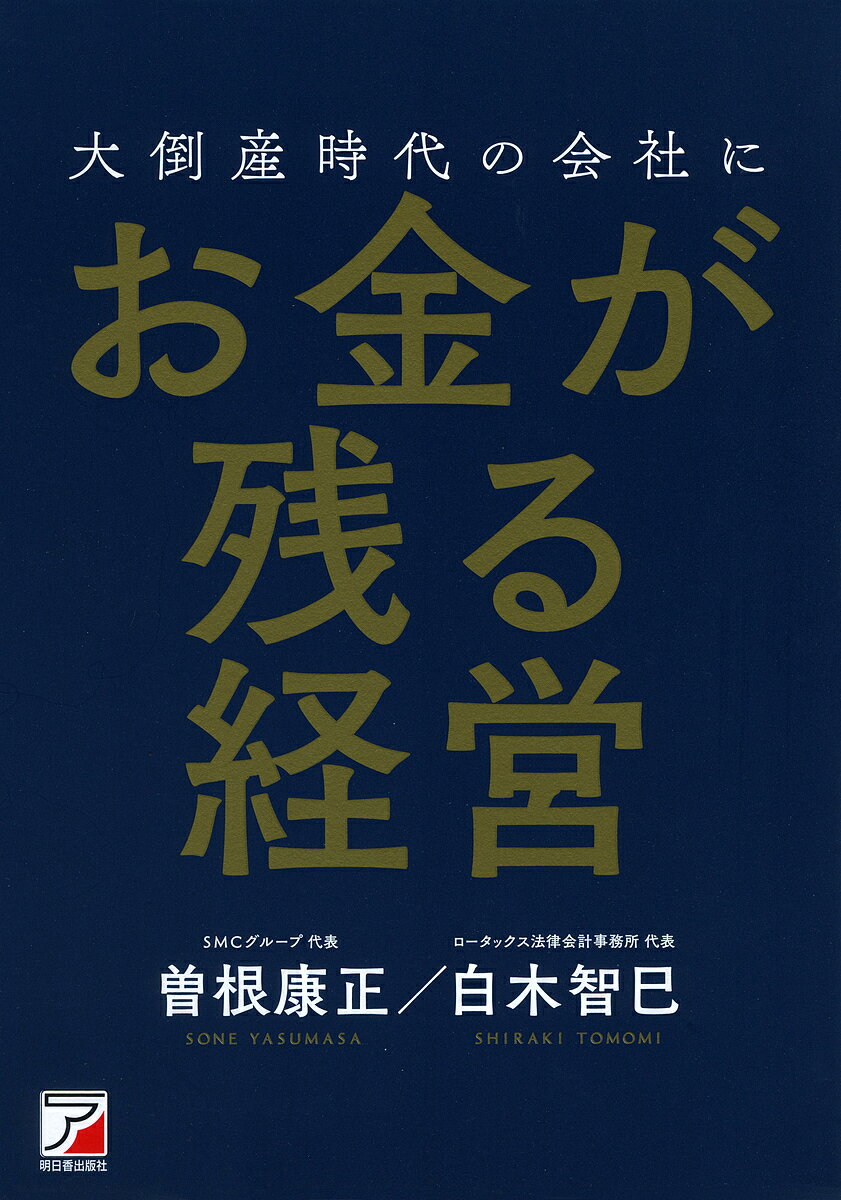 大倒産時代の会社にお金が残る経営／曽根康正／白木智巳【3000円以上送料無料】