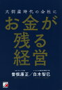 大倒産時代の会社にお金が残る経営/曽根康正/白木智巳【3000円以上送料無料】