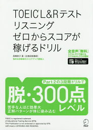 TOEIC L&Rテストリスニングゼロからスコアが稼げるドリル／高橋恭子【3000円以上送料無料】